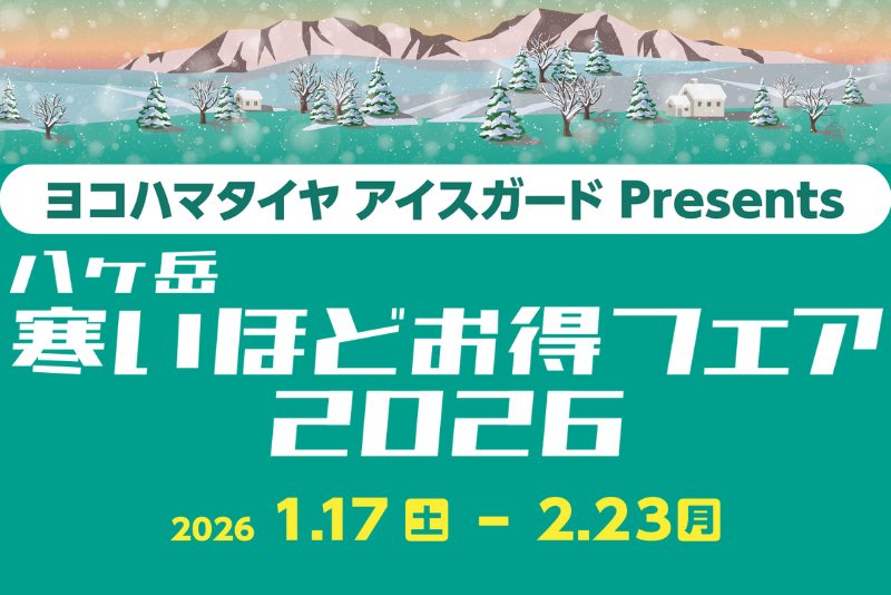 八ヶ岳 寒いほどお得フェア2026