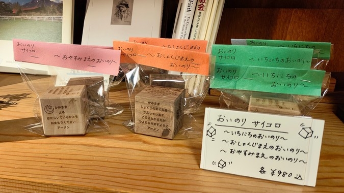 おいのりサイコロ