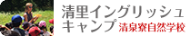 清里イングリッシュキャンプ