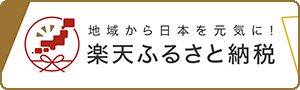 楽天ふるさと納税