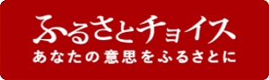 ふるさとチョイス