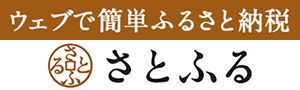 ウェブで簡単ふるさと納税さとふる