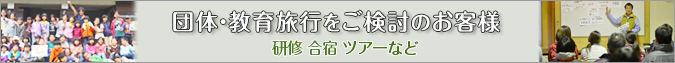 団体・教育旅行をご検討のお客様