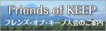 フレンズオブキープのご案内