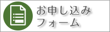 お申し込みフォーム