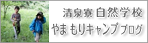 キープ自然学校の子どもキャンプ「やま もりキャンプ」