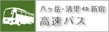 高速バス