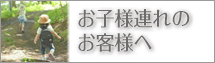 お子様連れのお客様