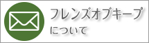 フレンズ・オブ・キープにについてのお問合わせ