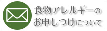 食物アレルギーの申しつけについてのお問合わせ