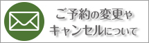 ご予約の変更とキャンセルについてのお問合わせ