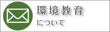 環境教育事業部についてのお問合わせ