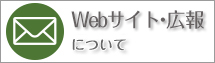 Webサイト・広報に関するお問合わせ