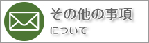 その他の事項についてのお問合わせ