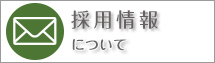 採用情報についてのお問合わせ