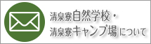 キープ自然学校・キャンプ場についてのお問合わせ