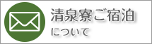 清泉寮宿泊についてのお問合わせ