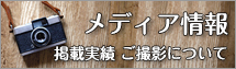 メディア掲載　撮影をご希望の方へ