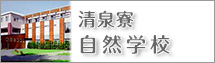 自然学校
