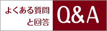 よくある質問と回答