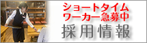 採用情報・仲間募集