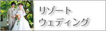 リゾートウエディング