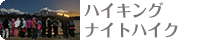 ハイキング・ナイトハイク