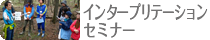 清里インタープリターズキャンプ