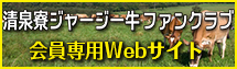 ジャージー牛ファンクラブメンバーWebサイト