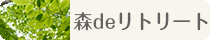 森deリトリートとは