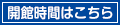 開館時間はこちら