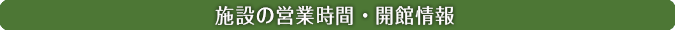 施設の営業時間・開館情報