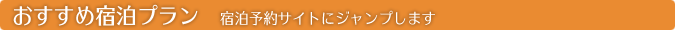 おすすめ宿泊プラン