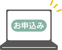 自然学校のお申込み