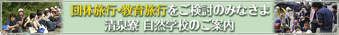 団体旅行・教育旅行は自然学校