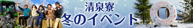 清泉寮の冬のイベント　2023