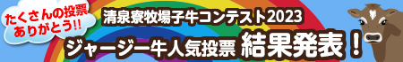 清泉寮収穫感謝祭2023
