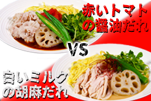 冷やし中華、赤白対決!