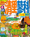 るるぶ情報版 清里 蓼科 八ヶ岳 諏訪 '18