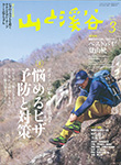 山と渓谷 3月号