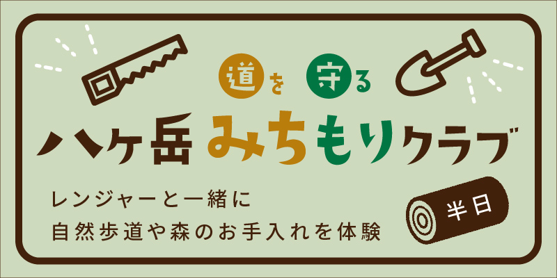 ~道づくり森づくりクラブ~