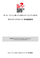 ボランティアスタッフ 参加募集要項 2019