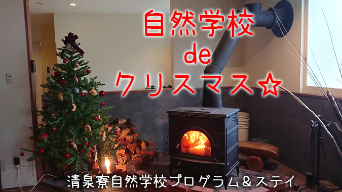 自然学校 de クリスマス