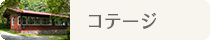 コテージ宿泊